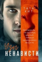 Обложка книги Узы ненависти