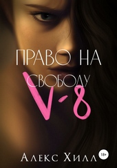 Обложка книги V-8: право на свободу