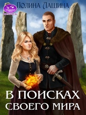Обложка книги В поисках своего мира