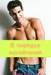 Обложка книги В порядке исключения
