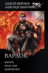 Обложка книги Варлок