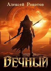 Обложка книги Вечный. Книга II (СИ)
