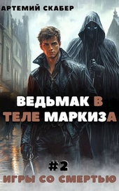 Обложка книги Ведьмак в теле Маркиза 2