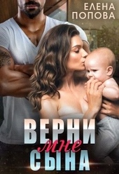 Обложка книги Верни мне сына