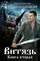 Обложка книги Витязь 2 (СИ)