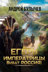 Обложка книги Виват Россия!