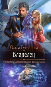 Обложка книги Владелец