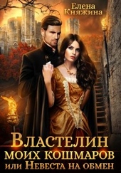 Обложка книги Властелин моих кошмаров, или Невеста на обмен