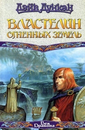 Обложка книги Властелин Огненных Земель