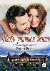 Обложка книги Вновь учиться жить
