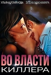 Обложка книги Во власти киллера (СИ)