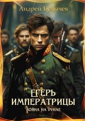 Обложка книги Война на Дунае