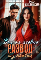 Обложка книги Волчья ягодка. Развод без правил