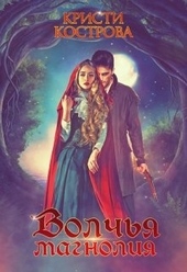 Обложка книги Волчья магнолия