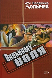 Обложка книги Вольному - воля