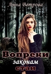Обложка книги Вопреки законам стаи
