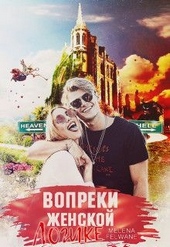 Обложка книги Вопреки женской логике