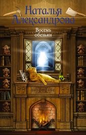 Обложка книги Восемь обезьян