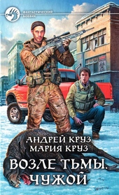 Обложка книги Возле Тьмы. Чужой