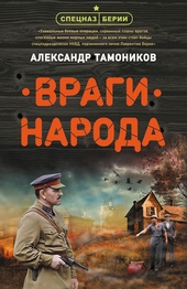 Обложка книги Враги народа