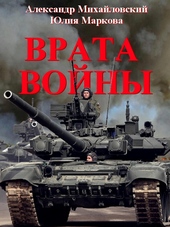 Обложка книги Врата Войны