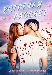 Обложка книги Встречая рассвет. Бонус-эпилог