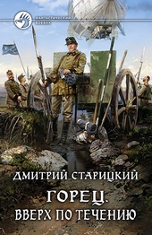 Обложка книги Вверх по течению (СИ)