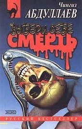 Обложка книги Выбери себе смерть