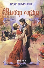 Обложка книги Выбор сердца