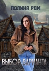 Обложка книги Выбор варианта (СИ)