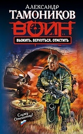 Обложка книги Выжить. Вернуться. Отмстить