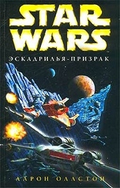 Обложка книги X-Wing-5: Эскадрилья-призрак