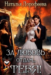 Обложка книги За любовь отдам...Тебя!