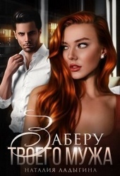 Обложка книги Заберу твоего мужа (СИ)