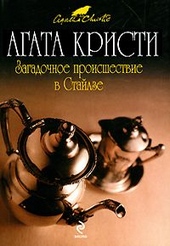 Обложка книги Загадочное происшествие в Стайлзе