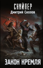Обложка книги Закон Кремля
