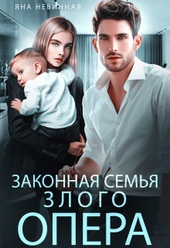 Обложка книги Законная семья злого опера