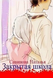 Обложка книги Закрытая школа (СИ)