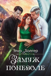 Обложка книги Замуж поневоле