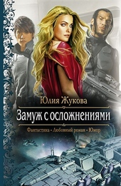 Обложка книги Замуж с осложнениями
