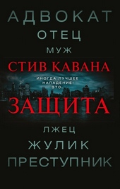 Обложка книги Защита