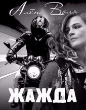 Обложка книги Жажда (СИ)