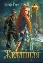 Обложка книги Желанная