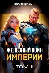 Обложка книги Железный Воин Империи II (СИ)