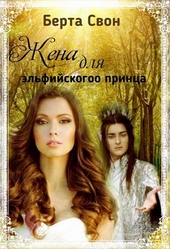Обложка книги Жена для эльфийского принца