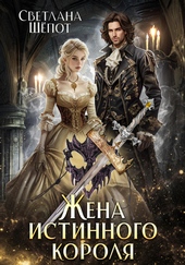 Обложка книги Жена истинного короля