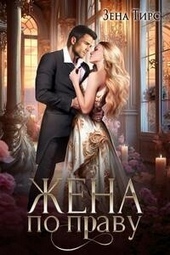 Обложка книги Жена по праву (СИ)