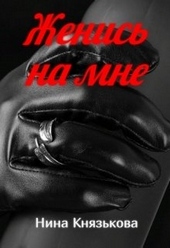 Обложка книги Женись на мне