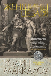 Обложка книги Женщины Цезаря
