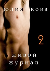 Обложка книги Живой журнал
